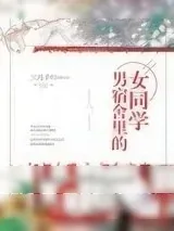 《男宿舍里的女同学》小说封面