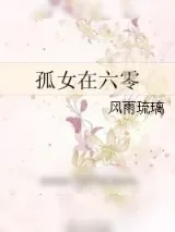 《孤女在六零》小说封面