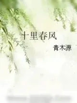 《十里春风（作者：青木源）》小说封面