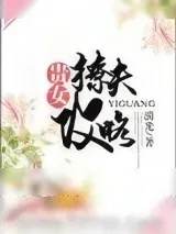 《贵女撩夫攻略》小说封面