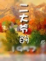 《二大爷的1957》小说封面