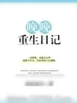 《晚晚重生日记》小说封面