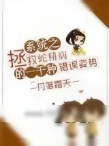 《系统之拯救蛇精病的一千种错误姿势》小说封面