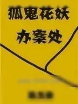 《狐鬼花妖办案处》小说封面
