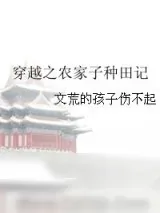 《穿越之农家子种田记》小说封面