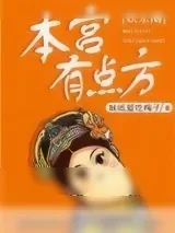 《本宫有点方[娱乐圈]》小说封面