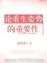 《论重生姿势的重要性》小说封面