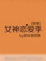 《女神恋爱季[快穿]》小说封面