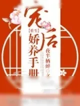 《宠后娇养手册（重生）》小说封面