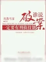 《捕快大人请息怒》小说封面