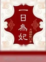 《一日为妃》小说封面