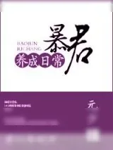 《暴君养成日常》小说封面