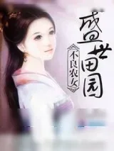 《不良农女之盛世田园》小说封面