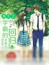 《重生之学霸的回归》小说封面