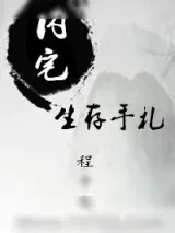 《内宅生存手札》小说封面