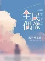 《[古穿今]全民偶像》小说封面
