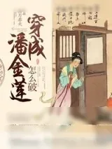 《穿成潘金莲怎么破~》小说封面