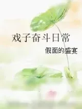 《戏子奋斗日常》小说封面