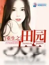 《重生之田园大亨》小说封面