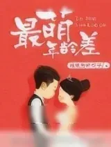 《最萌年龄差》小说封面