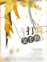 《快穿之打脸金手指》小说封面