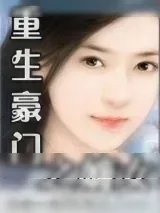 《重生豪门之嫡女》小说封面
