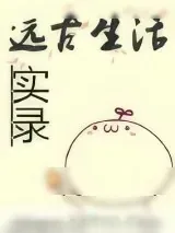 《远古生活实录》小说封面