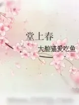《堂上春》小说封面