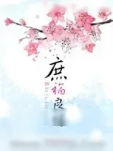 《庶福良缘》小说封面