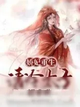 《娇妃重生，清冷太子超难哄》小说封面
