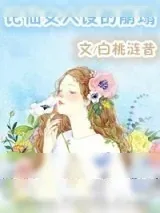 《论仙女人设的崩塌》小说封面