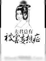 《夫君总有被害妄想症（双重生）》小说封面