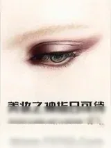 《美妆之神指日可待》小说封面