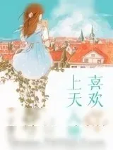《上天入地喜欢你》小说封面