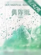 《偶阵雨[先婚后爱]》小说封面