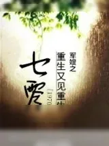 《七零军嫂之重生又见重生》小说封面