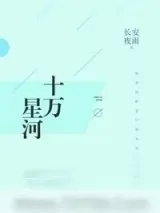 《十万星河》小说封面