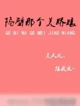 《隔壁那个美娇娘》小说封面
