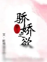 《骄娇之欲(重生)》小说封面