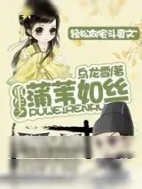 《重生之蒲苇如丝》小说封面