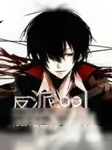 《反派皆男神[快穿]》小说封面