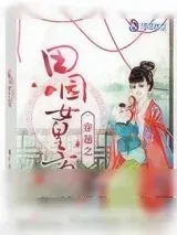 《穿越之田园女皇商》小说封面