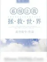 《重生系统让我拯救世界》小说封面