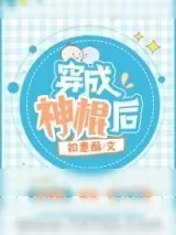 《穿成神棍后》小说封面