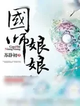 《国师娘娘》小说封面
