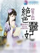 《世子的绝色医妃》小说封面