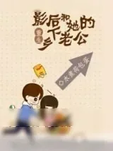 《重生影后和她的乡下老公》小说封面