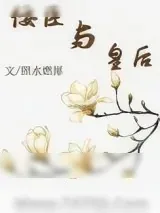 《佞臣与皇后(佞臣进化手册)》小说封面