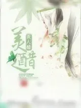 《美人醋》小说封面