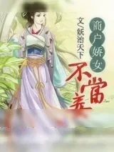 《商户娇女不当妾》小说封面